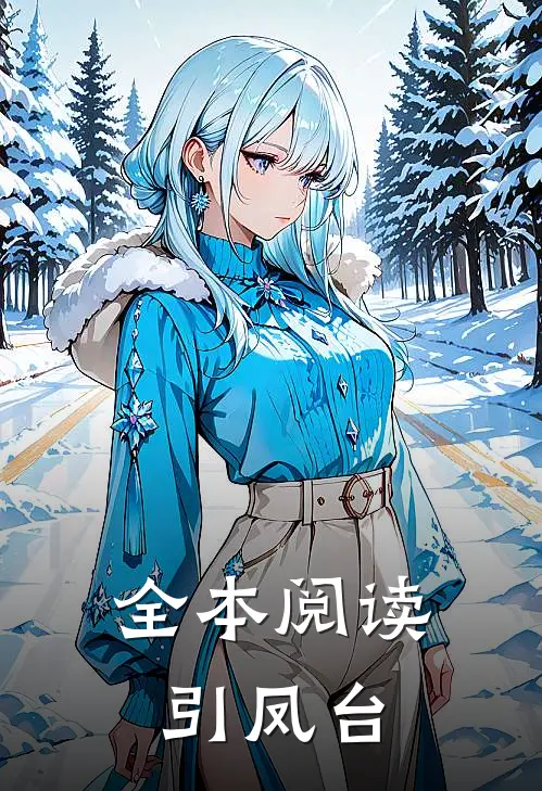 全本阅读引凤台