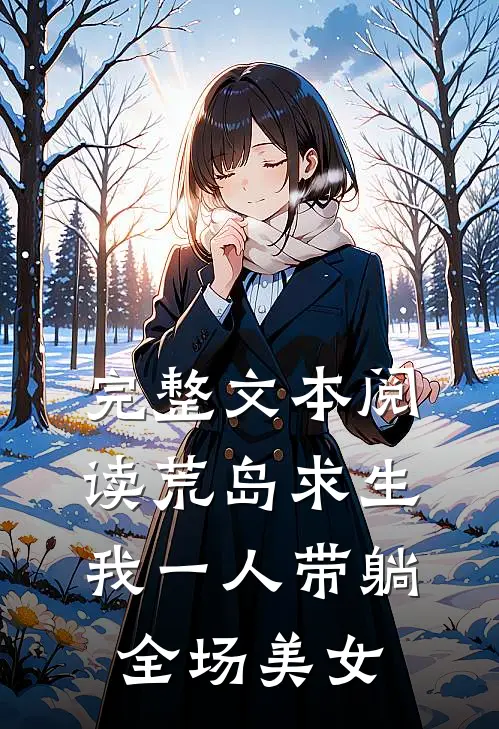 完整文本阅读荒岛求生，我一人带躺全场美女