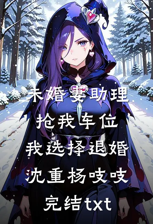 攻略配角大佬，我成异界之王最新热门小说