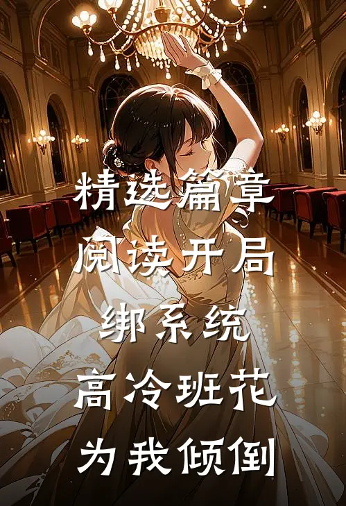 精选篇章阅读开局绑系统，高冷班花为我倾倒