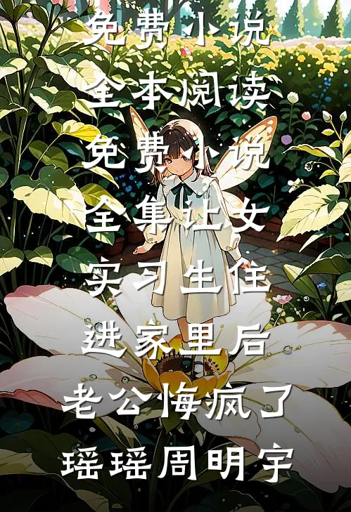 重生后，前夫跪下来求我救他妈小说免费