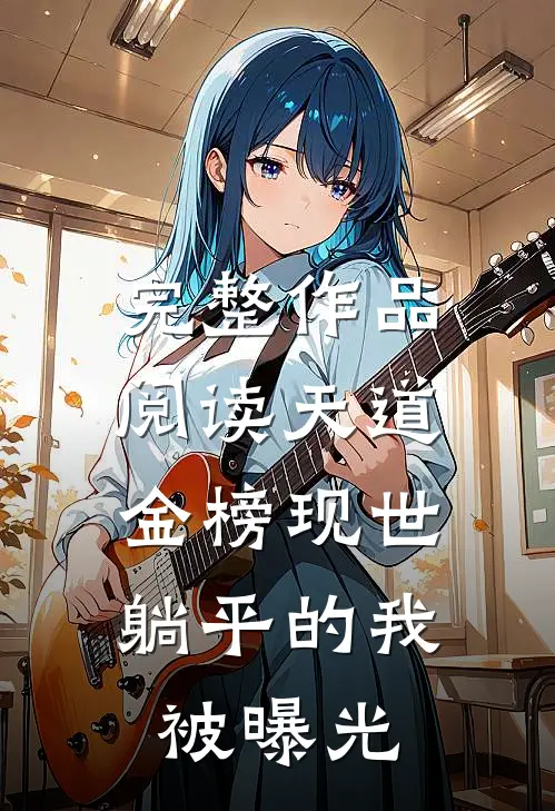 完整作品阅读天道金榜现世，躺平的我被曝光