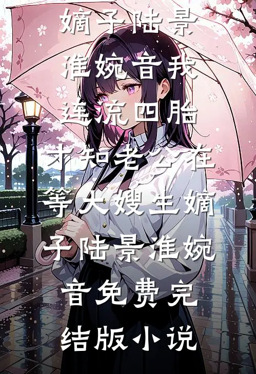 协议老公助纣为虐，我果断离开后续+番外