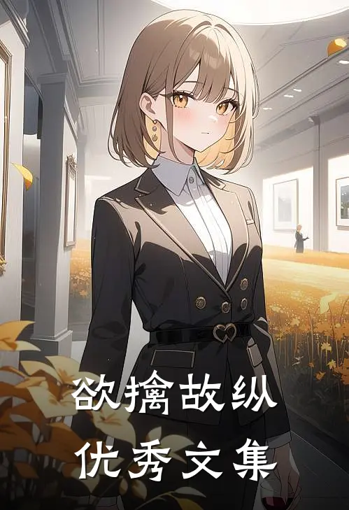 欲擒故纵优秀文集