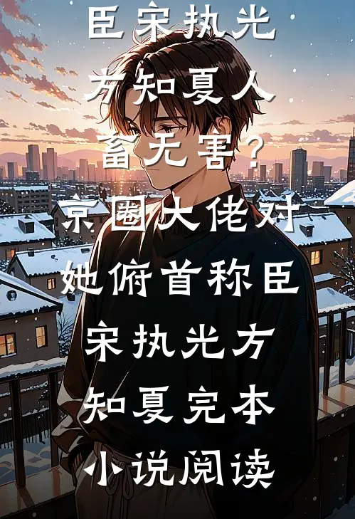 全文版系统逼我在末世做圣母