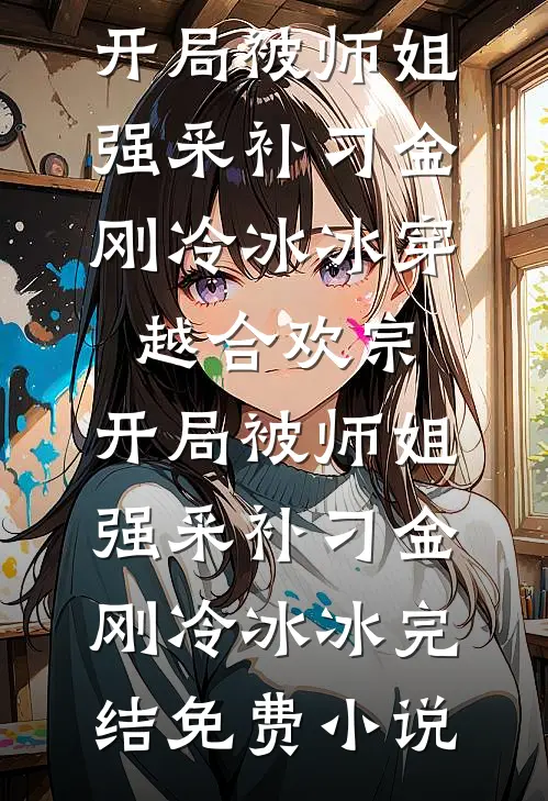 抛弃我和私生女圆房，傅总悔疯了必读文