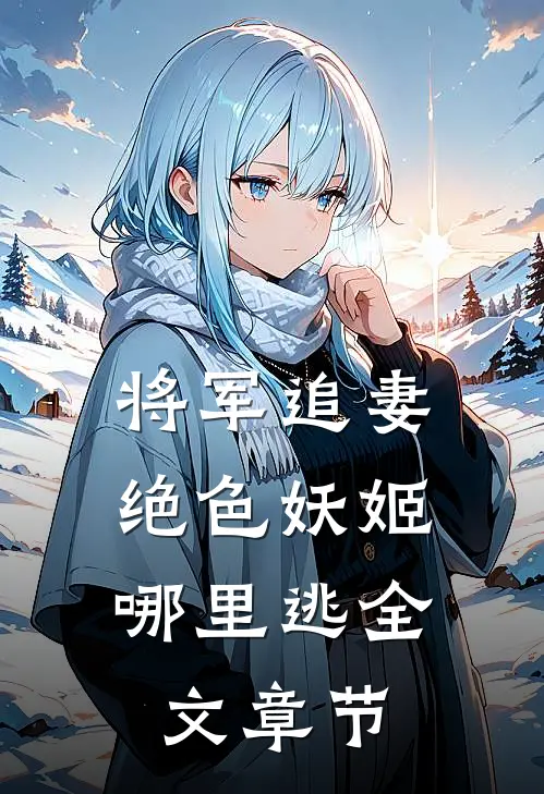 将军追妻：绝色妖姬哪里逃全文章节
