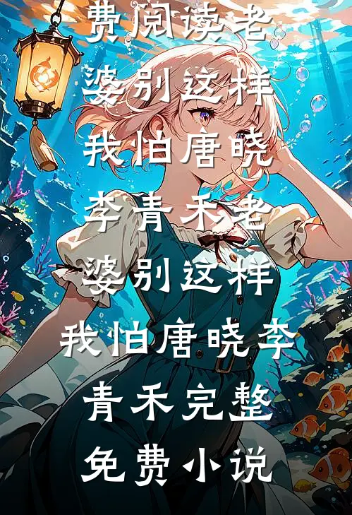 七零病娇白切黑，被酷帅军官爆宠黎酥酥谢司祁:前文+后续