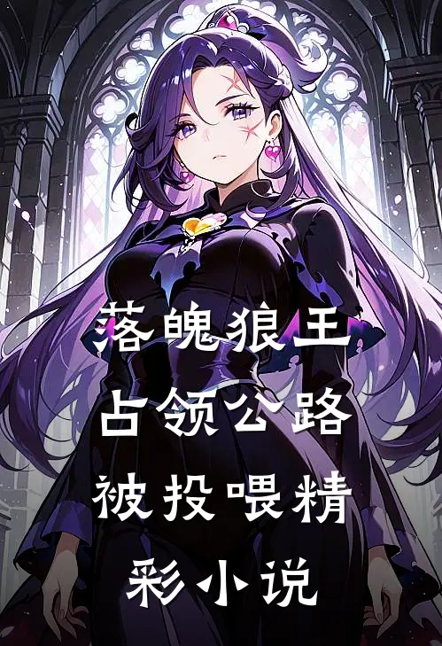 落魄狼王，占领公路被投喂精彩小说