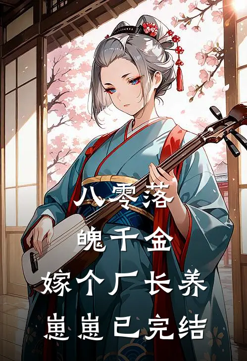 八零落魄千金，嫁个厂长养崽崽已完结