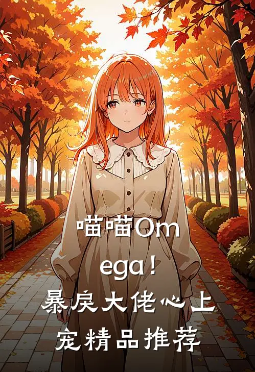 喵喵Omega！暴戾大佬心上宠精品推荐