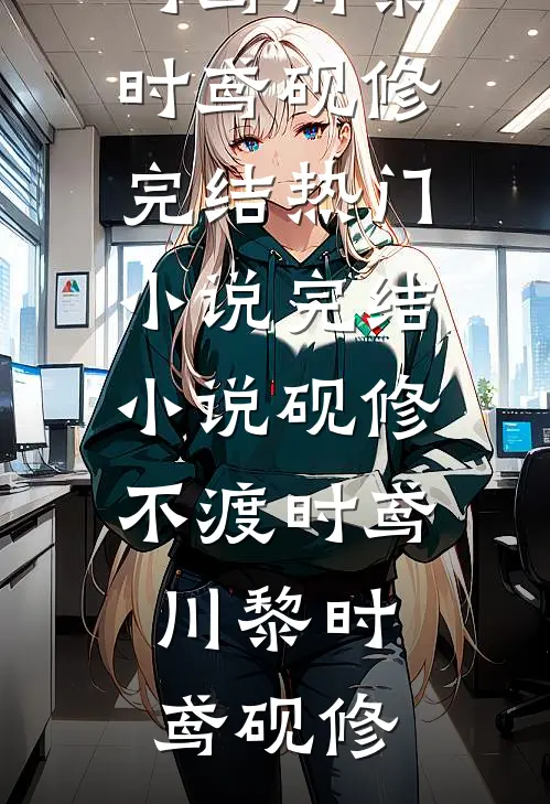 豪门丈夫要跟初恋生孩子，我直接软饭硬吃好书