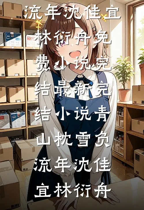 失忆后，被恶魔老公宠爱的日夜全文+免费