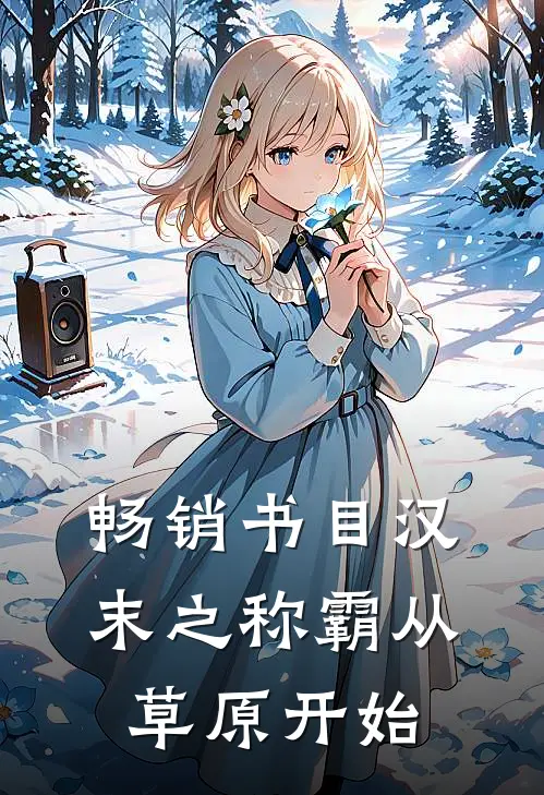 畅销书目汉末之称霸从草原开始