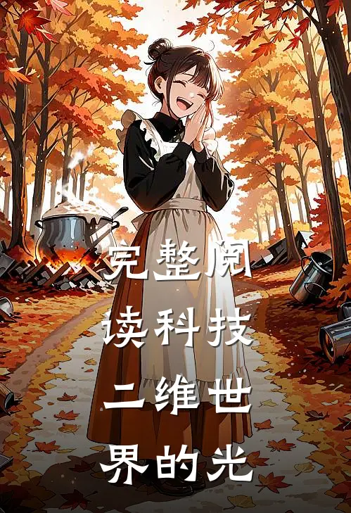 完整阅读科技，二维世界的光