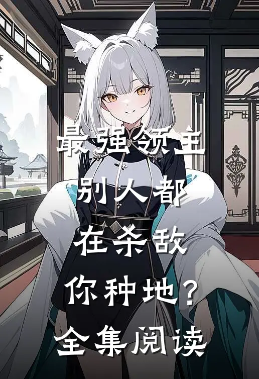 最强领主：别人都在杀敌，你种地？全集阅读