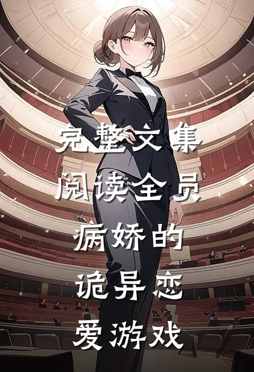 完整文集阅读全员病娇的诡异恋爱游戏