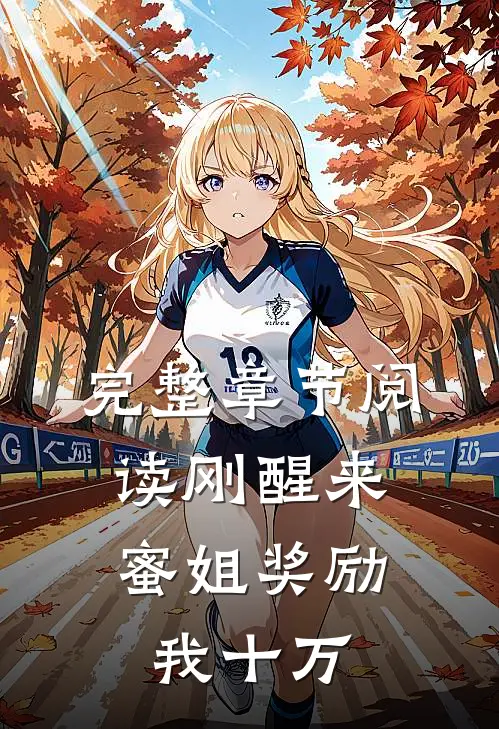 完整章节阅读刚醒来，蜜姐奖励我十万