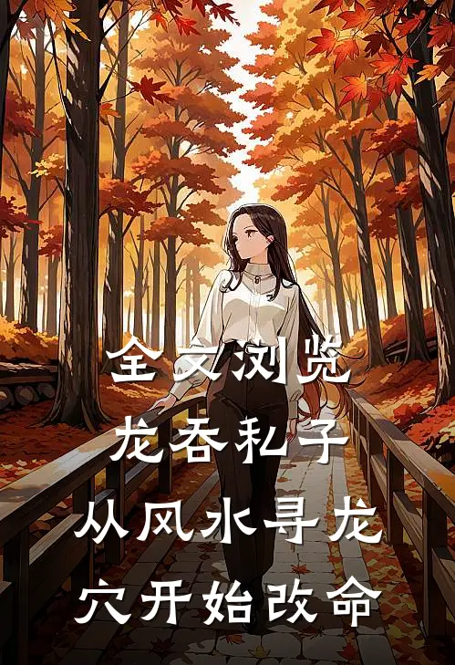 全文浏览龙吞私子：从风水寻龙穴开始改命
