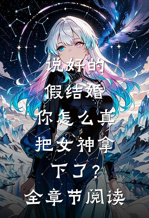 说好的假结婚，你怎么真把女神拿下了？全章节阅读