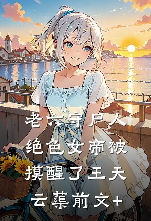 北城再无红颜笑厉北霆颜初全文+免费