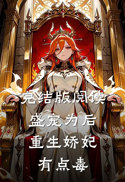 完结版阅读盛宠为后：重生娇妃有点毒