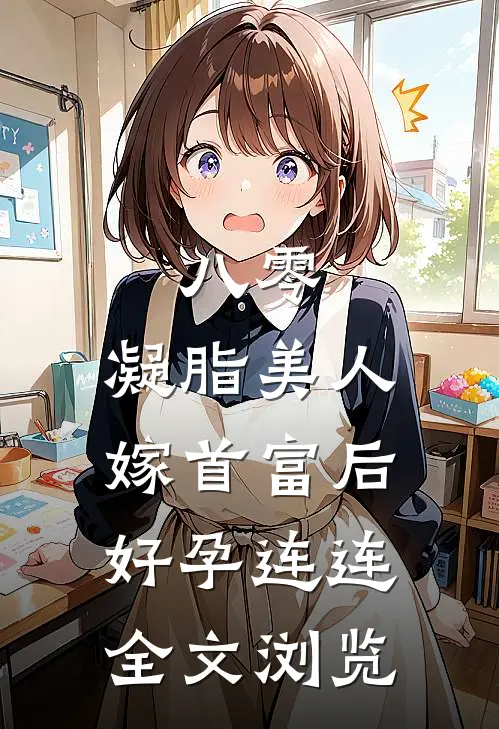八零：凝脂美人嫁首富后好孕连连全文浏览