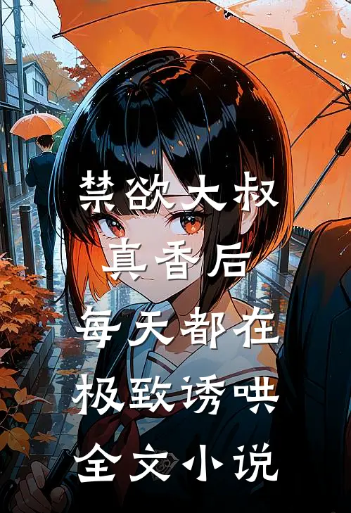 禁欲大叔真香后，每天都在极致诱哄全文小说