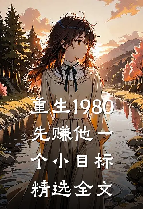 重生1980：先赚他一个小目标精选全文