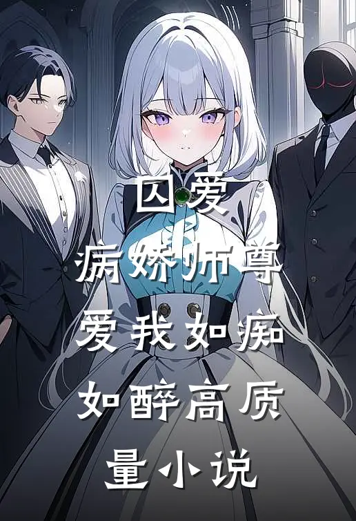 囚爱：病娇师尊爱我如痴如醉高质量小说