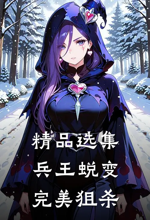 精品选集兵王蜕变：完美狙杀
