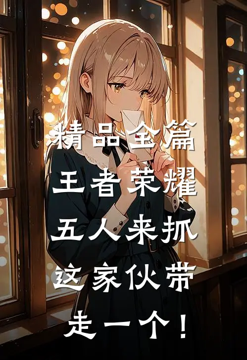 精品全篇王者荣耀：五人来抓，这家伙带走一个！