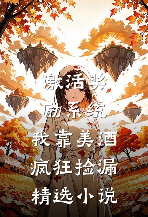 激活奖励系统：我靠美酒疯狂捡漏精选小说