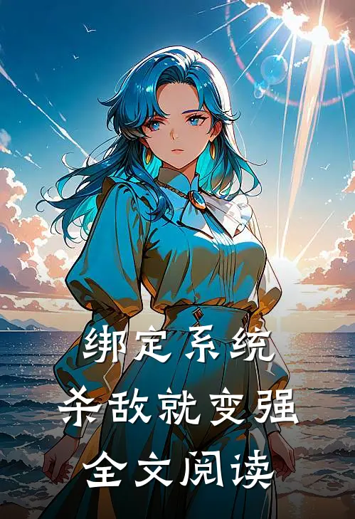 绑定系统：杀敌就变强全文阅读