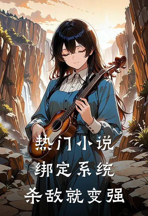 热门小说绑定系统：杀敌就变强