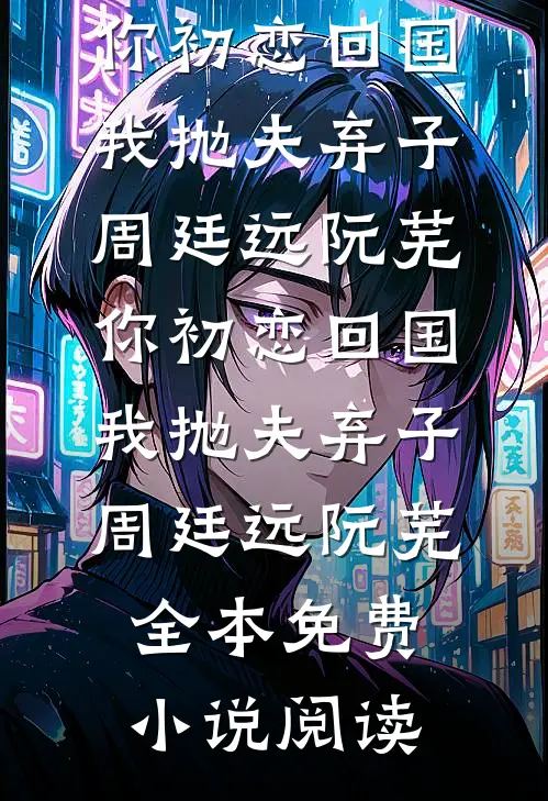 超雄儿子砸缸救小妈后，我离婚了完结txt