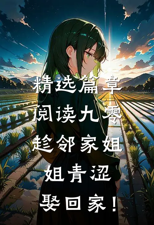 精选篇章阅读九零：趁邻家姐姐青涩，娶回家！