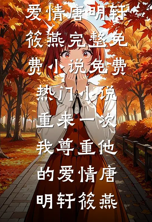 社恐万人迷她实在不想过剧情列表