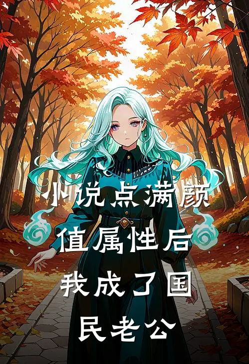 小说点满颜值属性后，我成了国民老公