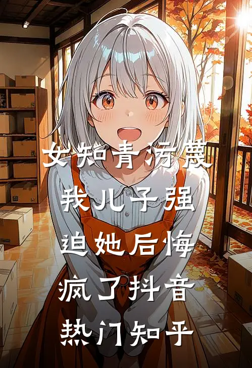 离婚后她成了财阀前夫的白月光长篇小说