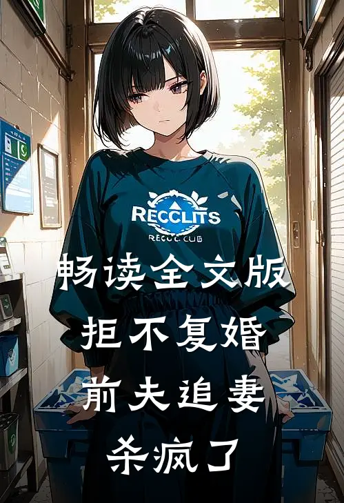 畅读全文版拒不复婚：前夫追妻杀疯了