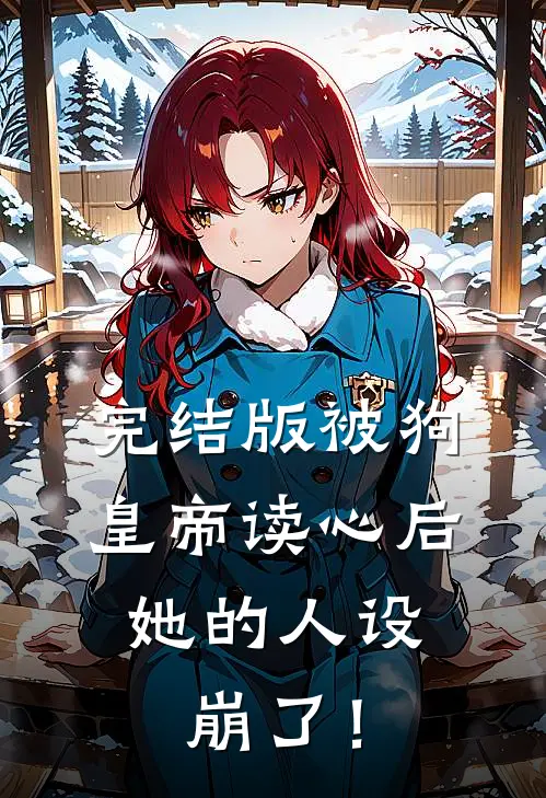 完结版被狗皇帝读心后，她的人设崩了！