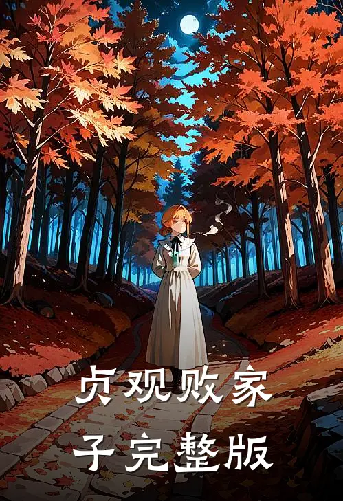 贞观败家子完整版