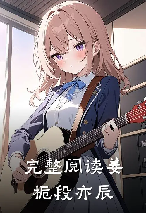 完整阅读姜栀段亦辰
