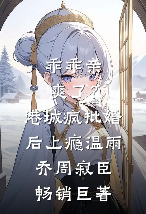 娶妻旺夫系统，我家娘子都是绝世女帝
