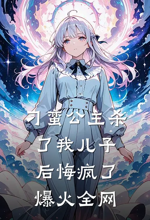 我直播钓鱼！连线指点考古队下墓完整文本