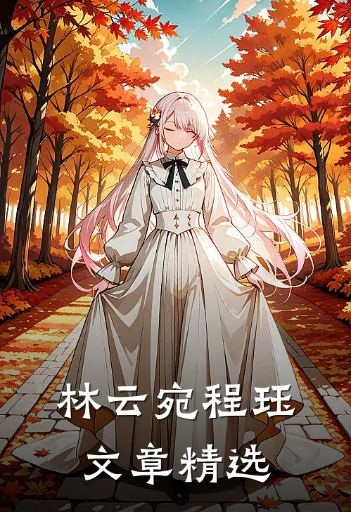 林云宛程珏文章精选