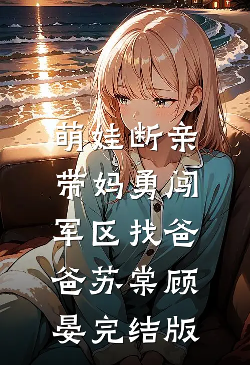 穿冷宫种地养崽，惹摄政王频暗访冷霜凌啸宸完结文