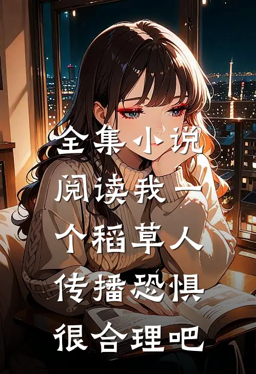 全集小说阅读我一个稻草人，传播恐惧很合理吧
