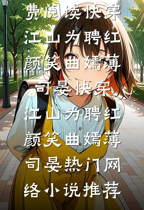 纨绔弟弟被骂上热搜，我血脉压制整顿家风宋澈寒二丫番外